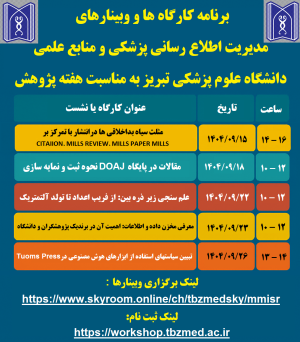  برنامه کارگاه‌ها و وبینارهای مدیریت اطلاع‌رسانی پزشکی و منابع علمی به مناسبت هفته پژوهش