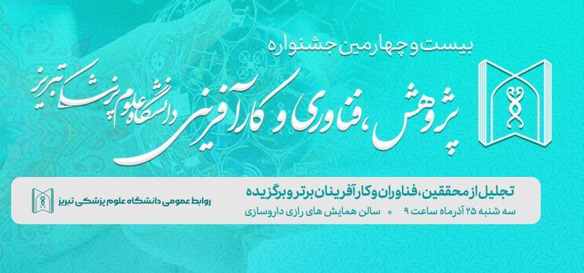 بیست و چهارمین جشنواره پژوهش ، فناوری و کارآفرینی