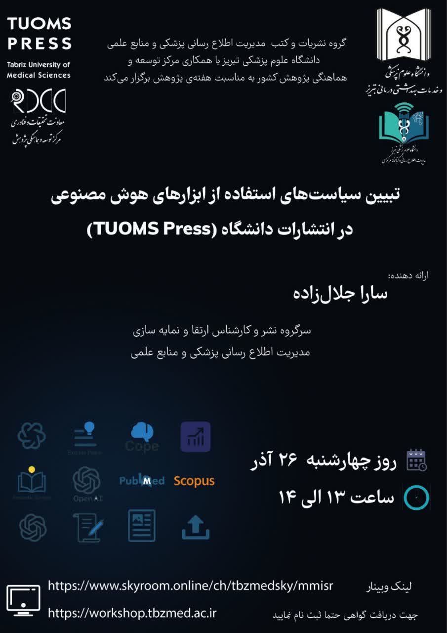 وبینار " تبیین سیاست‌های استفاده از ابزارهای هوش مصنوعی در انتشارات دانشگاه (TUOMS Press) "