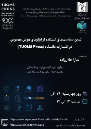 وبینار " تبیین سیاست‌های استفاده از ابزارهای هوش مصنوعی در انتشارات دانشگاه (TUOMS Press) "