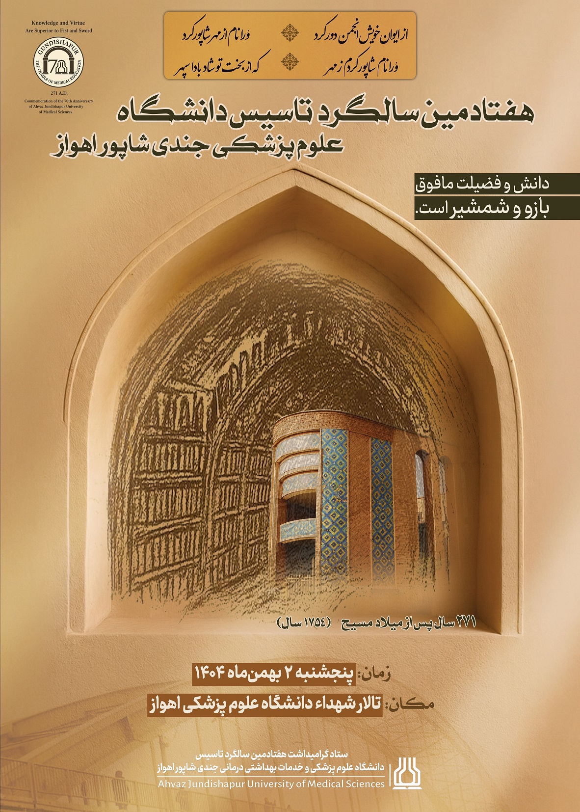 پوستر فراخوان همکاری دانشگاه‌های کشور در برگزاری آیین‌های هفتادمین سالگرد تاسیس دانشگاه جندی‌شاپور