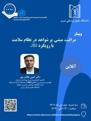  وبینار " مراقبت مبتنی بر شواهد در نظام سلامت  با رویکرد JBI "