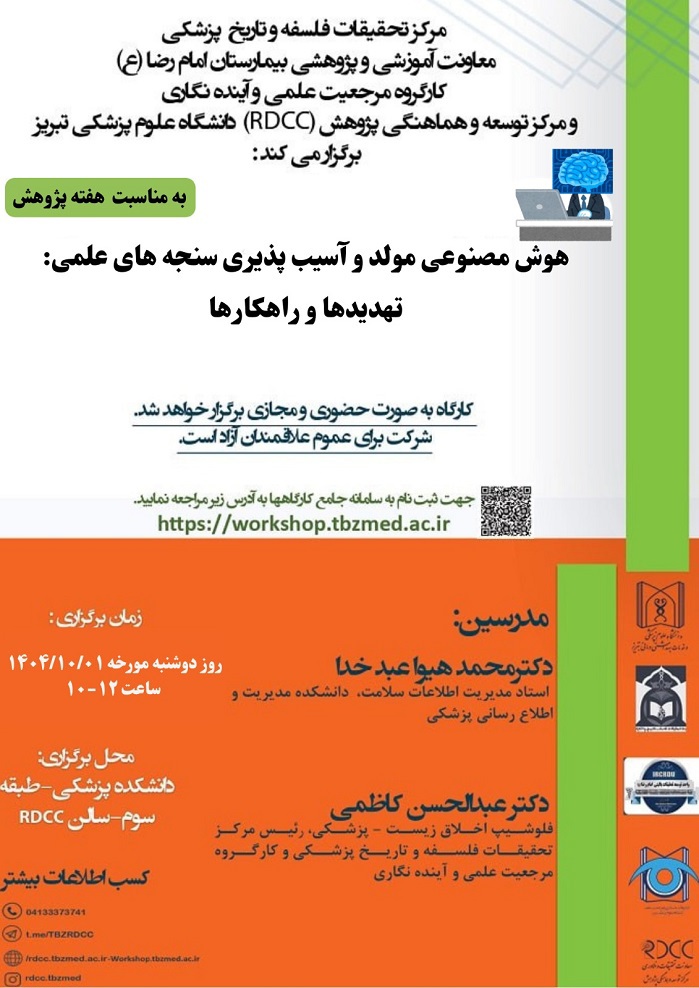  کارگاه " هوش مصنوعی مولد و آسیب پذیری سنجه های علمی: تهدیدها و راهکارها "