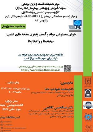  کارگاه " هوش مصنوعی مولد و آسیب پذیری سنجه های علمی: تهدیدها و راهکارها "