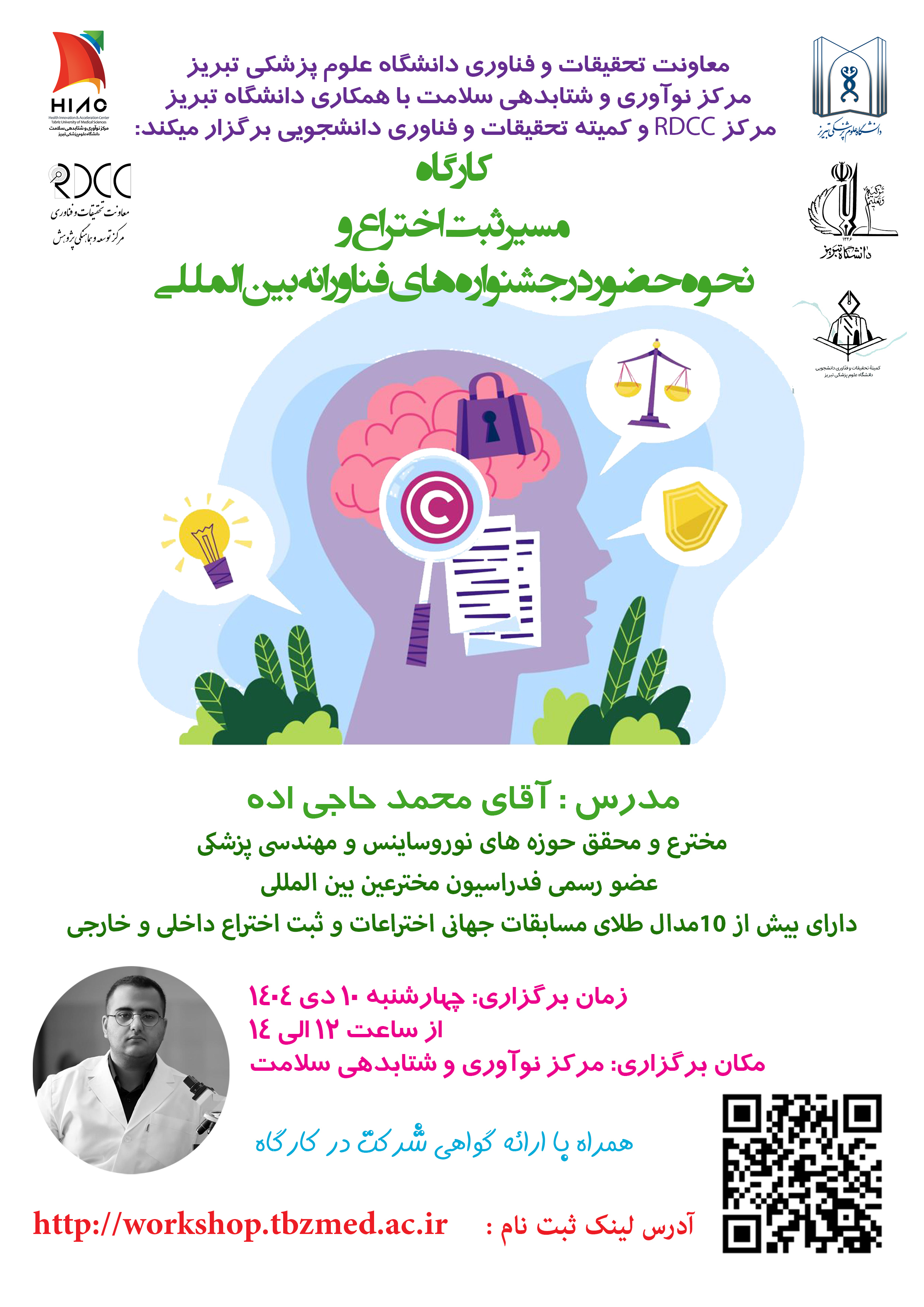 کارگاه آموزشی " مسیر ثبت اختراع و نحوه حضور در جشنواره های فناورانه بین المللی"