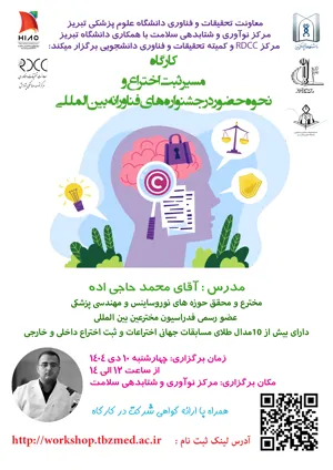 کارگاه آموزشی " مسیر ثبت اختراع و نحوه حضور در جشنواره های فناورانه بین المللی"