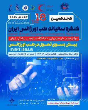 ۱۸مین کنگره سالیانه طب اورژانس ایران، ۴مین کنگره بین‌المللی تازه‌های تروما و کنگره ملی پرستاری اورژانس در عصر تحول دیجیتال