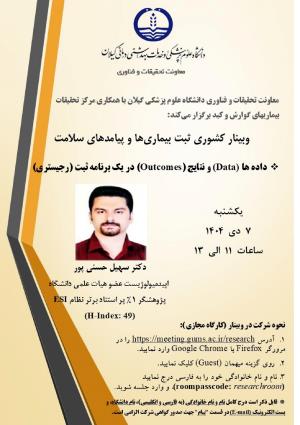 وبینار کشوری برنامه ثبت بیماری ها و پیامدهای سلامت (رجیستری) تحت عنوان داده ها (Data )و نتایج (Outcomes )در یک برنامه ثبت (رجیستری)