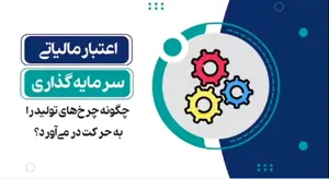 📈 #اعتبار_مالیاتی  📊🔍 درباره اعتبار مالیاتی در سرمایه گذاری بیشتر بدانیم.