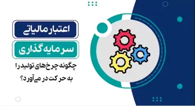 📈 #اعتبار_مالیاتی  📊🔍 درباره اعتبار مالیاتی در سرمایه گذاری بیشتر بدانیم.