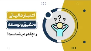 📉 #اعتبار_مالیاتی 🔍📝 درباره اعتبار مالیاتی تحقیق و توسعه بیشتر بدانیم. 