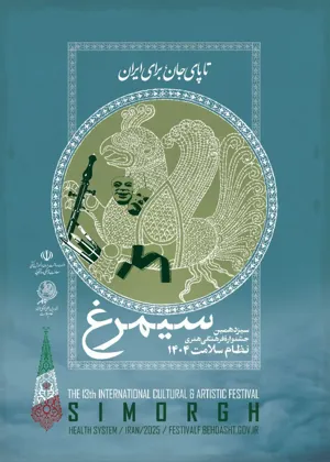 برگزاری سیزدهمین دوره جشنواره فرهنگی هنری نظام سلامت( سیمرغ) 