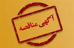اطلاعیه زمان برگزاری مناقصه راه‌اندازی و تکمیل اتاق تمیز مرکز نوآوری سلول‌های بنیادی و پزشکی بازساختی دانشگاه علوم پزشکی تبریز