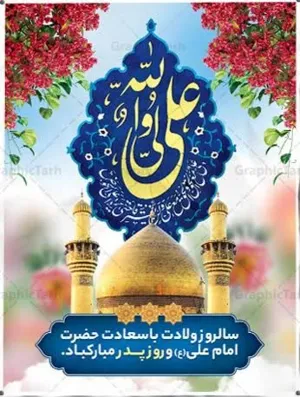 پیام تبریک معاون تحقیقات و فناوری دانشگاه علوم پزشکی تبریز به مناسبت میلاد حضرت حضرت علی (ع) و روز پدر  