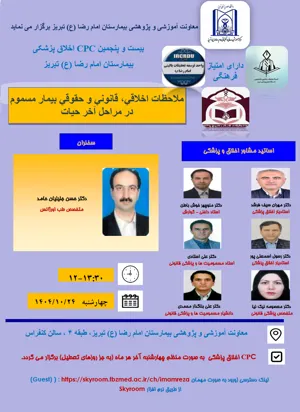 بیست و پنجمین CPC اخلاق پزشکی