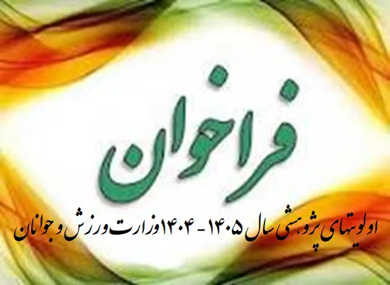 فراخوان اولویتهای پژوهشی وزارت ورزش و جوانان