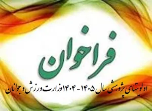 فراخوان اولویتهای پژوهشی وزارت ورزش و جوانان