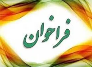 فراخوان الویت های پژوهشی جمعیت هلال احمر  استان آذربایجان شرقی