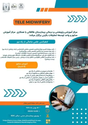کنفرانس علمی تحت عنوان "مامائی از راه دور" 