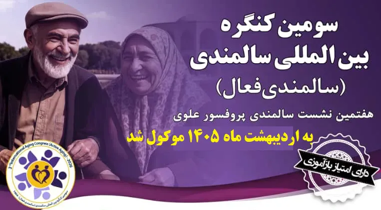 تغییر زمان برگزاری سومین کنگره بین­ المللی سالمندی (سالمندی فعال) و هفتمین نشست سالمندی پروفسور علوی 