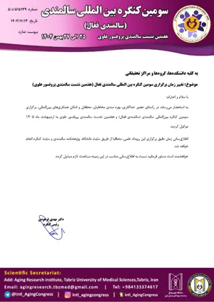 سومین کنگره بین‌المللی سالمندی فعال / هفتمین نشست سالیانه بین المللی علوی