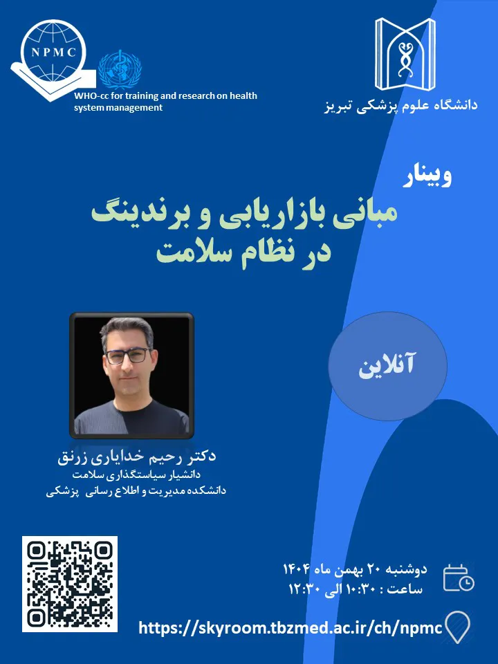 برگزاری وبینار " مبانی بازاریابی و برندینگ در نظام سلامت " 