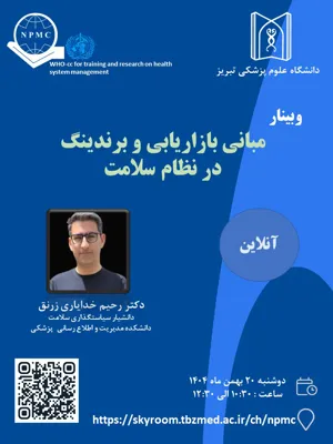 برگزاری وبینار " مبانی بازاریابی و برندینگ در نظام سلامت " 