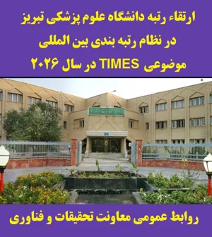 ارتقاء رتبه دانشگاه در نظام رتبه بندی بین المللی موضوعی TIMES در سال 2026 