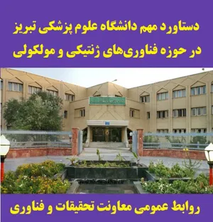 دستاورد مهم دانشگاه علوم پزشکی تبریز در حوزه فناوری‌های ژنتیکی و مولکولی