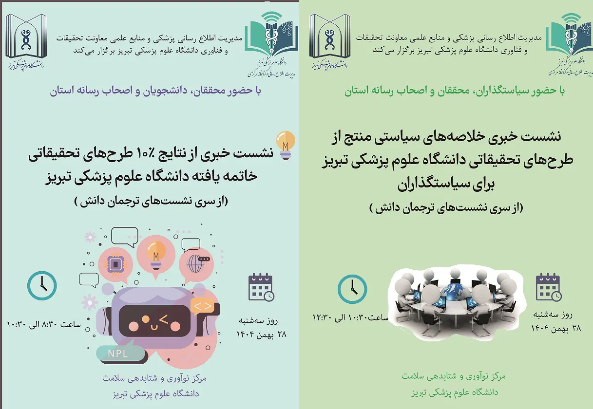 برگزاری نشست خبری ترجمان دانش/ نشست خبری خلاصه سیاستی