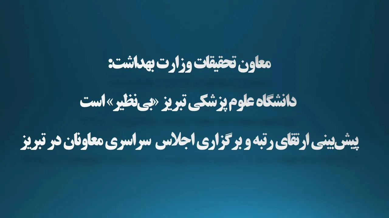 الگوی موفق فناوری سلامت در کشور؛ نامه مثبت دکتر آخوندزاده به وزیر: تبریز میزبان اجلاس معاونان تحقیقات کشور می‌شود