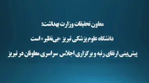 الگوی موفق فناوری سلامت در کشور؛ نامه مثبت دکتر آخوندزاده به وزیر: تبریز میزبان اجلاس معاونان تحقیقات کشور می‌شود