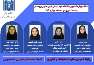 انتخاب چهار دانشجوی دانشگاه علوم پزشکی تبریز بعنوان پژوهشگر برجسته کشوری