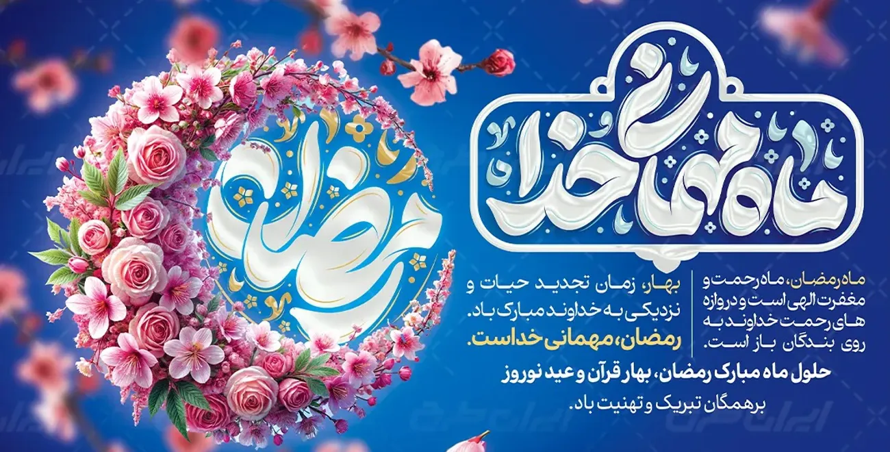 حلول ماه مبارک رمضان