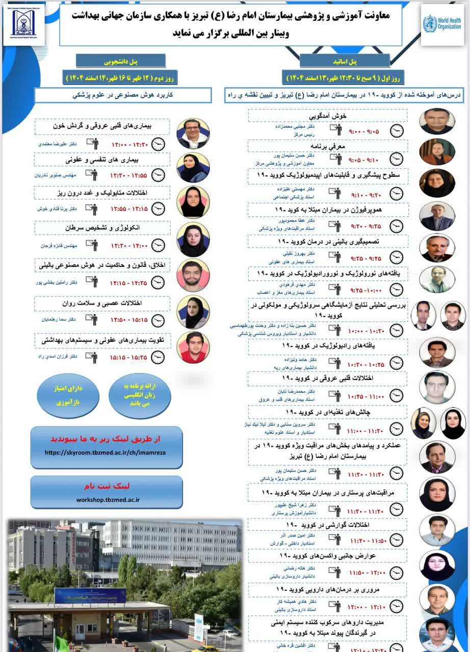 برنامه  وبینار بین المللی بیمارستان امام رضا (ع) تبریز با همکاری سازمان جهانی بهداشت. ١٣ و ١٤ اسفند ١٤٠٤ (زبان ارائه برنامه به انگلیسی  می باشد)