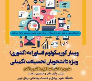 برگزاری وبینار کشوری «کوریکولوم فناورانه» دانشگاه علوم پزشکی تبریز