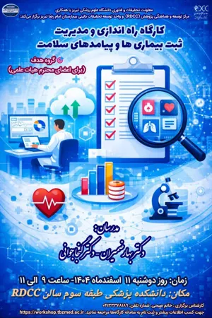 کارگاه " راه اندازی و مدیریت ثبت بیماری ها و پیامدهای سلامت " ویژه اعضای هیئت علمی