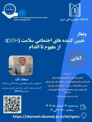 وبینار " وبینار تعیین کننده های اجتماعی سلامت (SDH): از مفهوم تا اقدام "