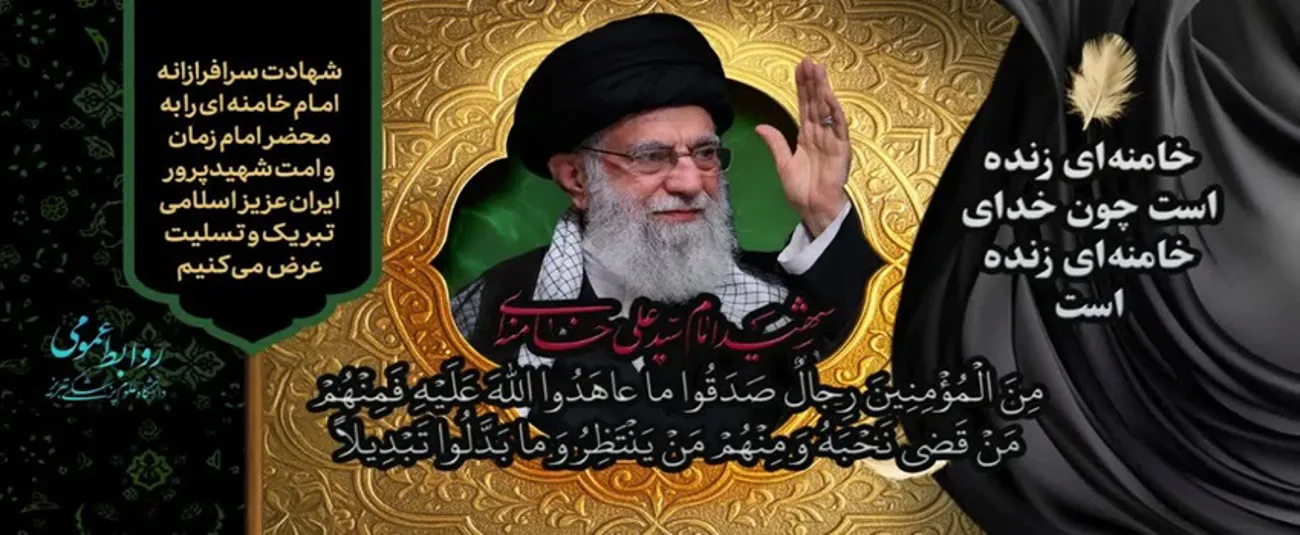 پیام تسلیت معاون تحقیقات و فناوری دانشگاه علوم پزشکی تبریز در پی شهادت امام خامنه‌ای