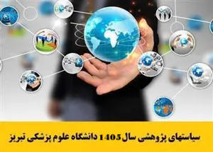 ابلاغ سیاستهای پژوهشی سال 1405 دانشگاه علوم پزشکی تبریز