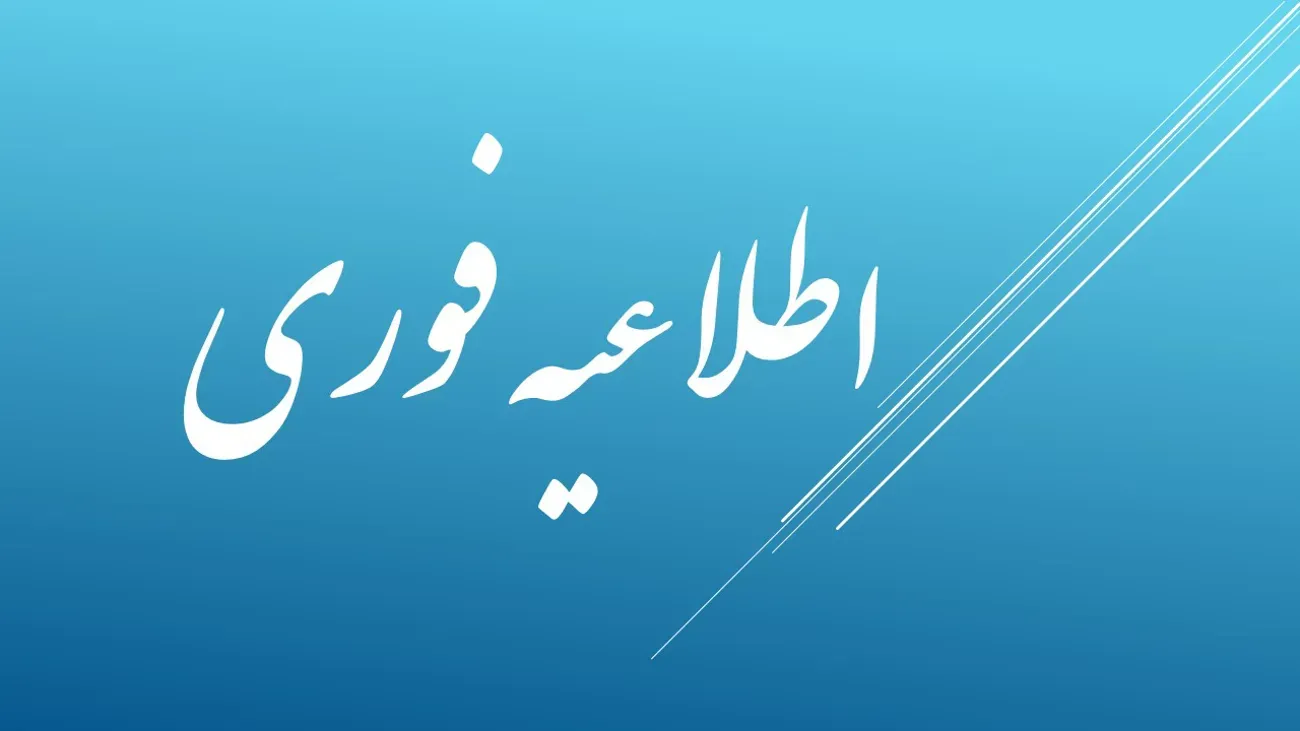 نحوه فعالیت کارکنان در واحدهای تابعه دانشگاه علوم پزشکی تبریز از مورخه 17 اسفند 1404