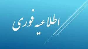 نحوه فعالیت کارکنان در واحدهای تابعه دانشگاه علوم پزشکی تبریز از مورخه 17 اسفند 1404