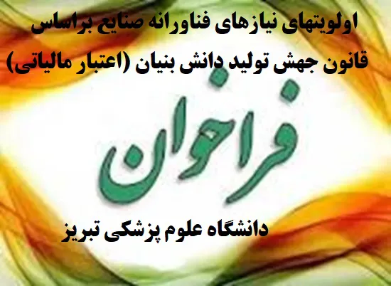 فراخوان های اولویتهای نیازهای فناورانه صنایع براساس قانون جهش تولید دانش بنیان (اعتبار مالیاتی) پارک علم و فناوری