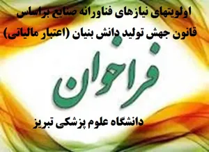 فراخوان های اولویتهای نیازهای فناورانه صنایع براساس قانون جهش تولید دانش بنیان (اعتبار مالیاتی) پارک علم و فناوری