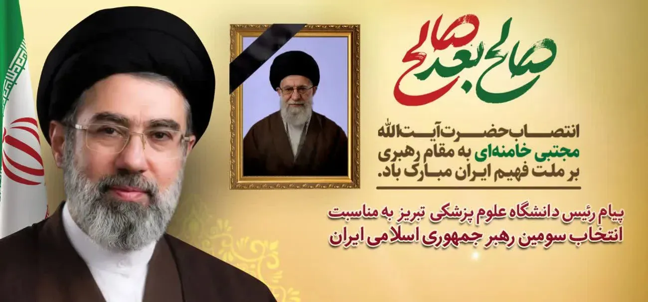 انتخاب مبارک و حکیمانه حضرت آیت الله سید مجتبی خامنه ای به عنوان سومین رهبر نظام مقدس جمهوری اسلامی ایران