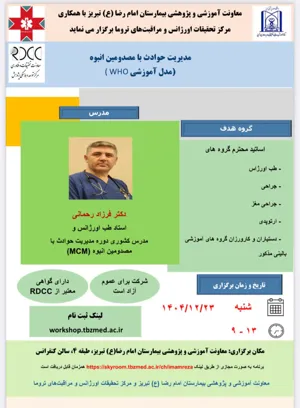 کارگاه "مدیریت حوادث با مصدومین انبوه"