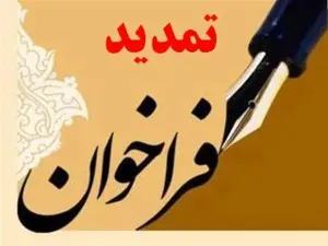 تمدید فراخوان جذب نیروی هیات علمی متعهد خدمت  دانشگاه علوم پزشکی تبریز140