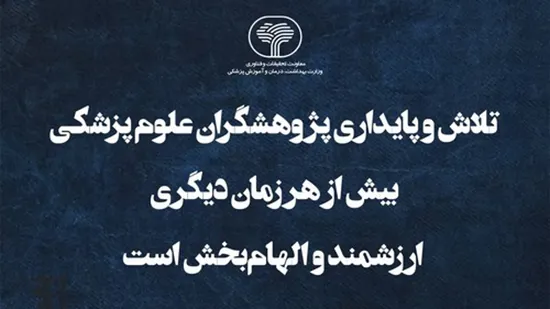 تلاش و پایداری پژوهشگران علوم پزشکی بیش از هر زمان دیگری ارزشمند و الهام‌بخش است