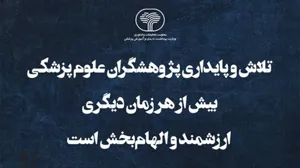 تلاش و پایداری پژوهشگران علوم پزشکی بیش از هر زمان دیگری ارزشمند و الهام‌بخش است