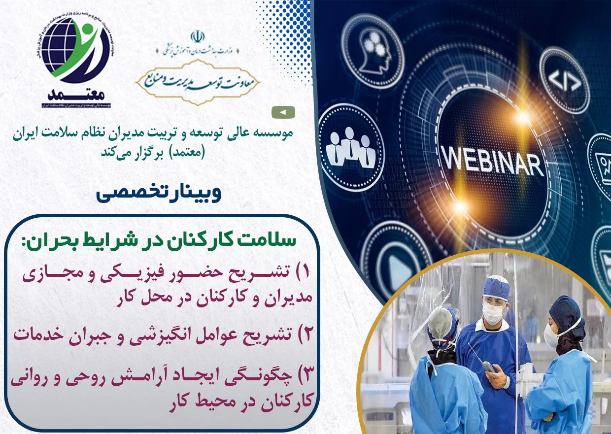 وﺑﻴﻨﺎر ﺗﺨﺼﺼﻲ ﺑﺎ ﻋﻨﻮان « ﺳﻼﻣﺖ ﻛﺎرﻛﻨﺎن در ﺷﺮاﻳﻂ ﺑﺤﺮان » 